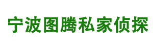 宁波侦探公司-宁波外遇出轨调查取证服务【正规合法】-宁波图腾侦探公司